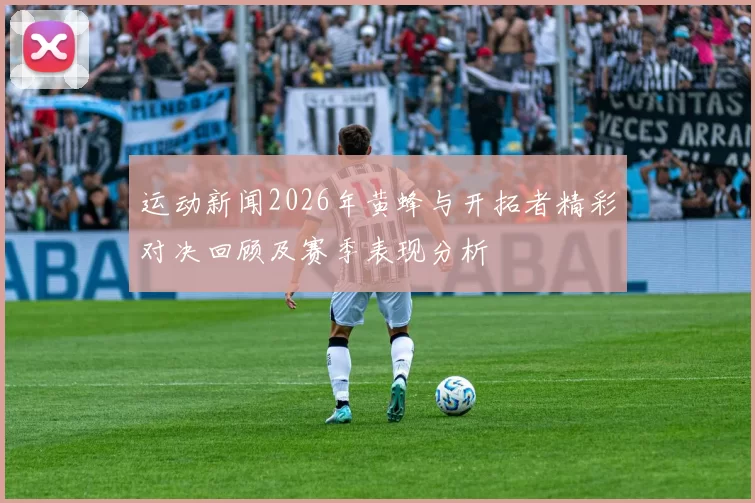 运动新闻2026年黄蜂与开拓者精彩对决回顾及赛季表现分析